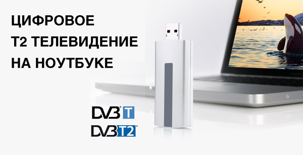 Купить Usb T2 Тюнер Для Ноутбука