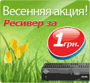 Весняна акція Viasat - ресивер за 1 грн.