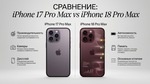 iPhone 17 Pro Max против iPhone 18 Pro Max: что изменилось и какой смартфон выбрать