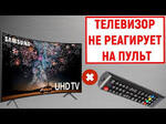 Що робити, якщо не працює пульт до телевізора Samsung / LG / Philips і ін?