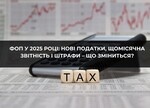 Новые налоги в 2025 году, что изменилось