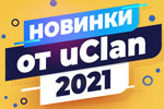 uClan тішить своїх прихильників