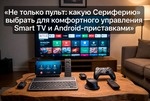 Не только пульт: какую периферию выбрать для комфортного управления Smart TV и Android-приставками