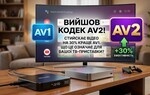 Вышел кодек AV2 — сжимает видео на 30% лучше AV1. Что это значит для вашей ТВ-приставки?
