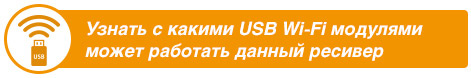 Сумісність супутникових ресиверів з USB Wi-Fi адаптерами