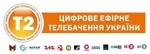 Цифрове телебачення Т2 в Україні у 2025 році: як дивитися та що потрібно для прийому сигналу