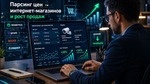 Парсинг цен интернет-магазинов: как увеличить продажи