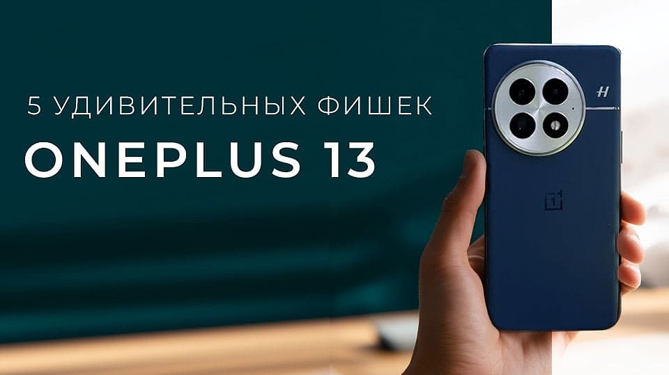 5 удивительных фишек OnePlus 13 5 удивительных фишек OnePlus 13