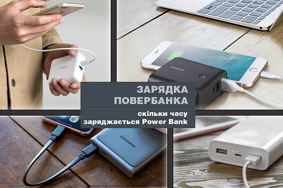 Блог » Зарядка повербанка - скільки часу заряджається power bank?