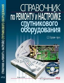 Довідник з ремонту та налаштування супутникового обладнання. (Книга + CD) фото